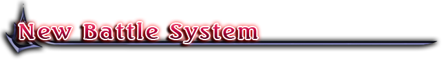 新戦闘システム