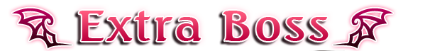 エクストラボス