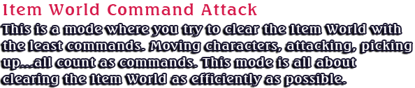 アイテム界コマンドアタック
