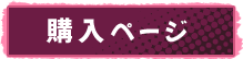 購入ページ