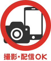 撮影・配信OK