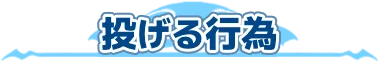 投げる行為