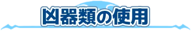 凶器類の使用