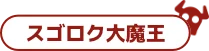 スゴロク大王