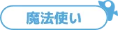 魔法使い