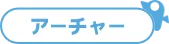 アーチャー