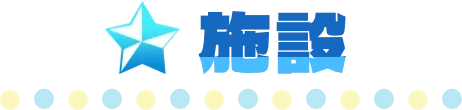 施設