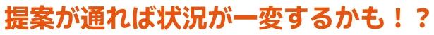 提案が通れば状況が一変するかも!?